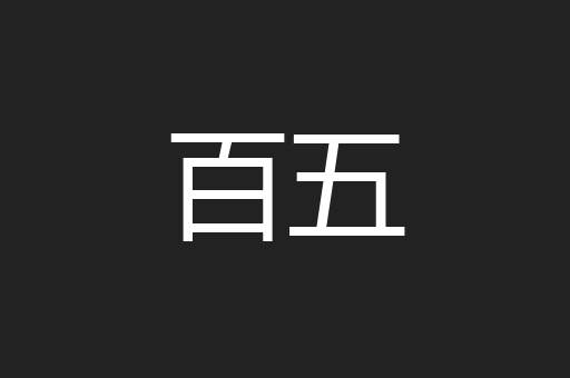 百五