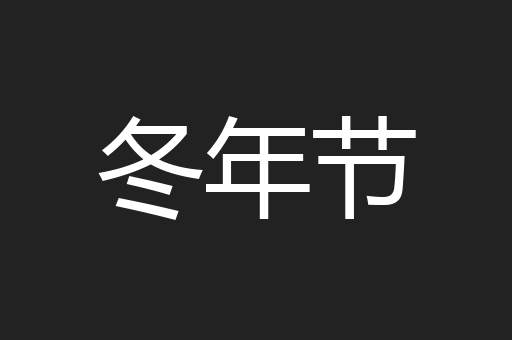 冬年节