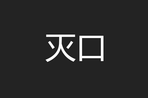 灭口