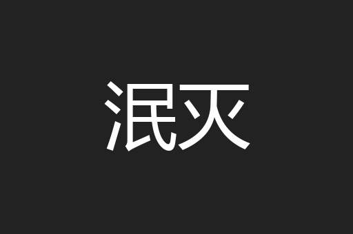 泯灭
