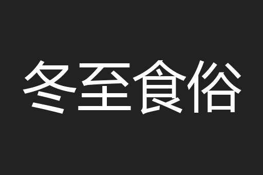 冬至食俗