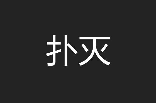 扑灭