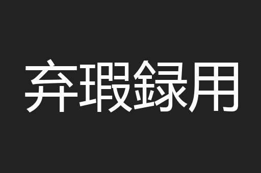 弃瑕録用