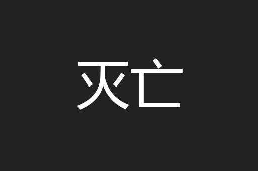 灭亡