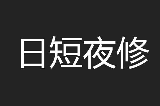 日短夜修