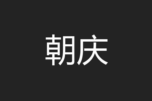 朝庆