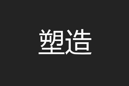 塑造