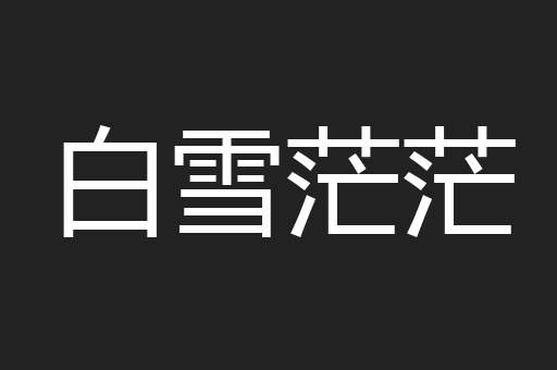 白雪茫茫
