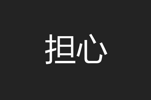 担心