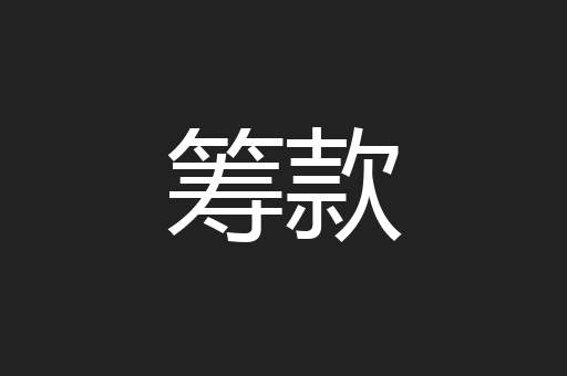 筹款