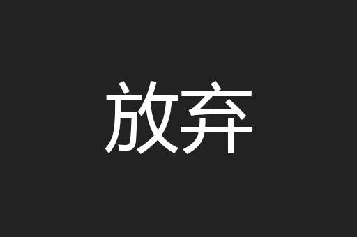 放弃