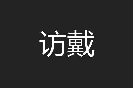 访戴