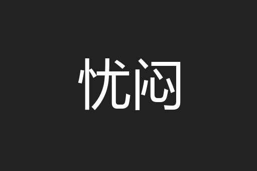 忧闷