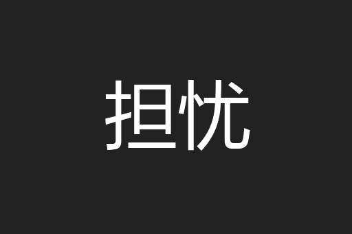 担忧