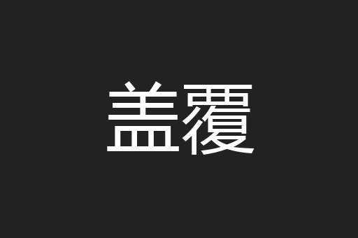 盖覆