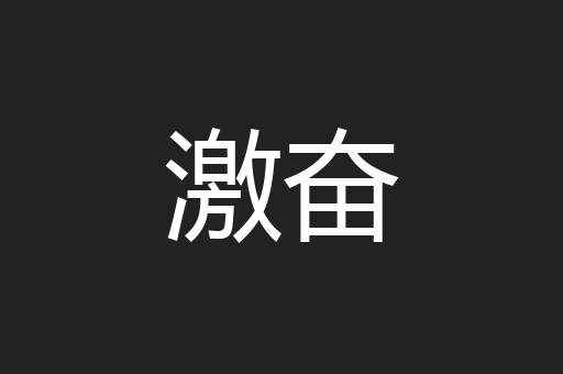 激奋