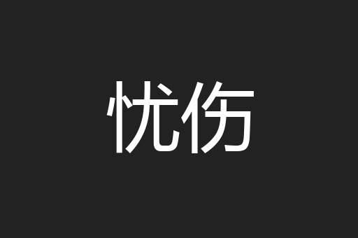 忧伤