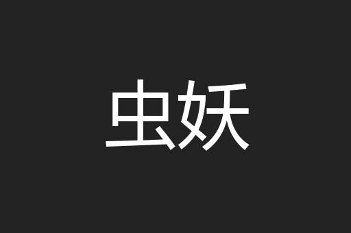 虫妖