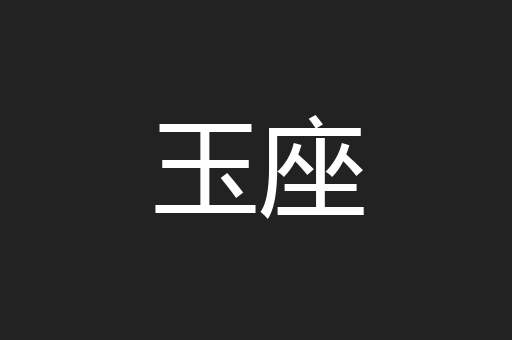 玉座