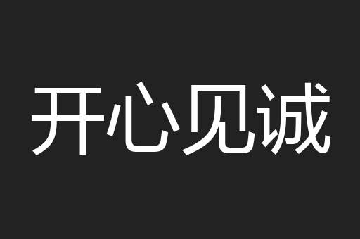 开心见诚