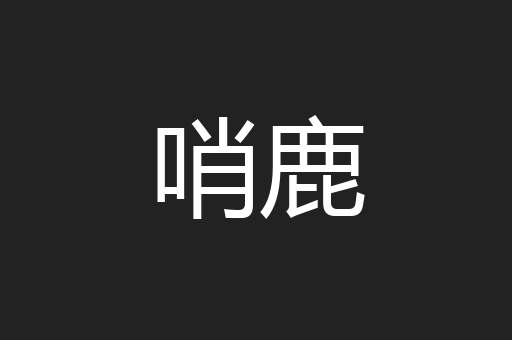 哨鹿