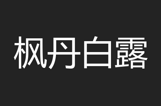 枫丹白露