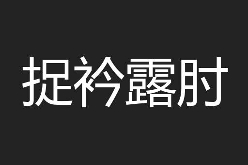 捉衿露肘