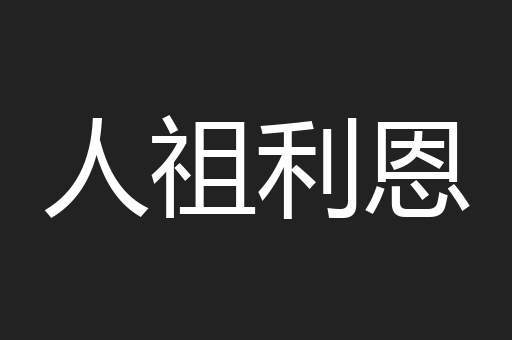 人祖利恩