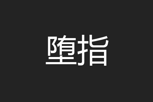 堕指