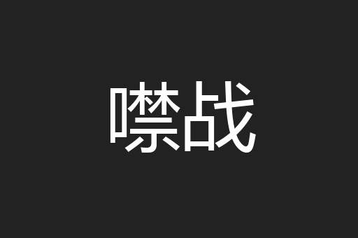 噤战