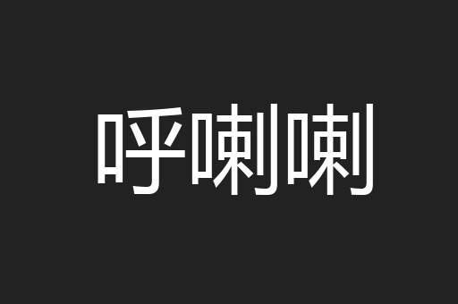 呼喇喇