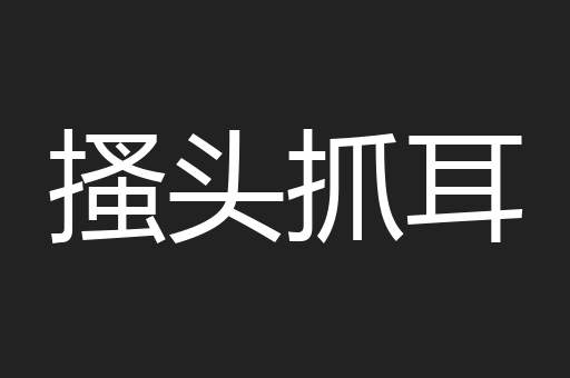 搔头抓耳