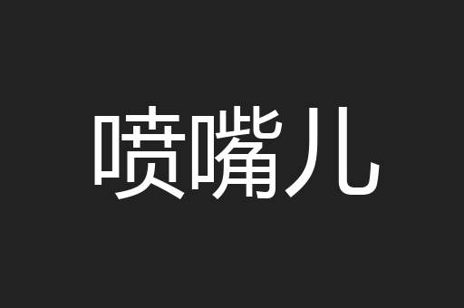 喷嘴儿