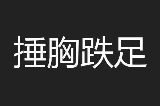 捶胸跌足