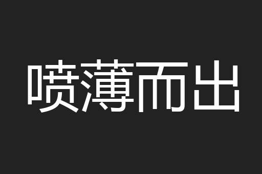 喷薄而出