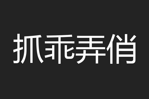 抓乖弄俏