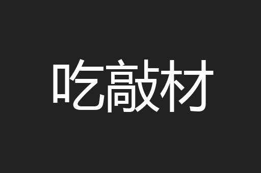 吃敲材