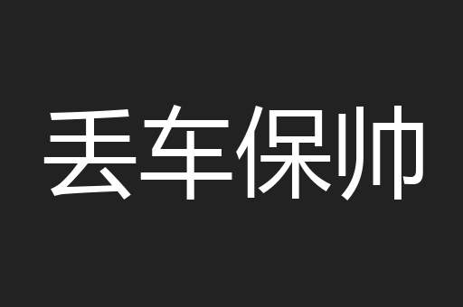丢车保帅