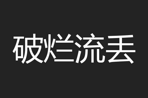 破烂流丢