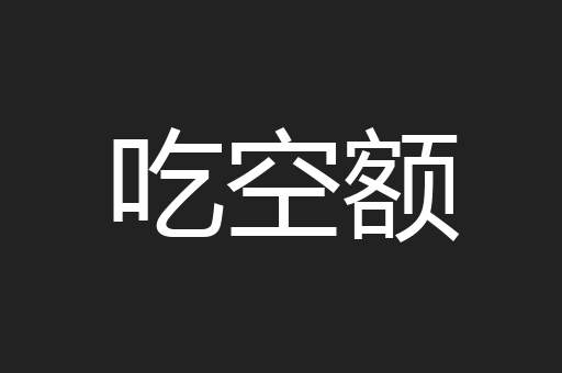 吃空额