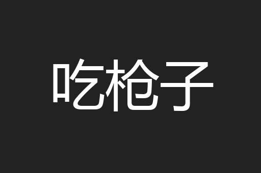 吃枪子