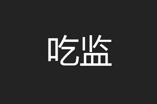 吃监