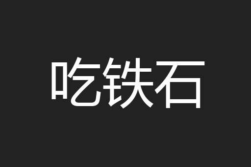 吃铁石