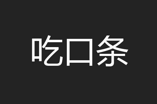 吃口条