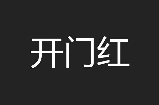 开门红