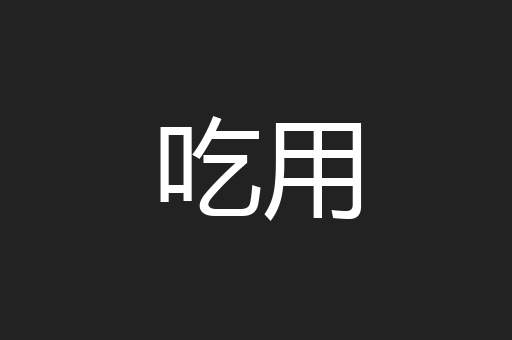 吃用