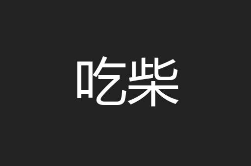 吃柴