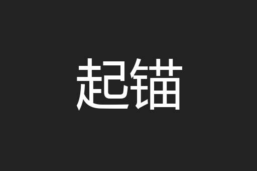 起锚