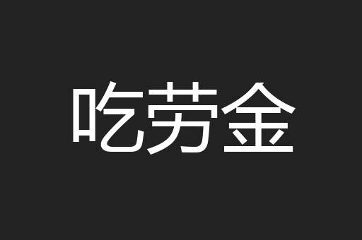吃劳金