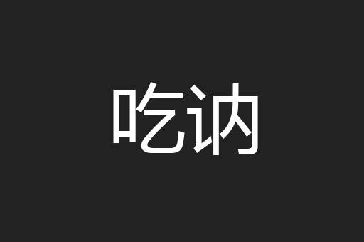 吃讷